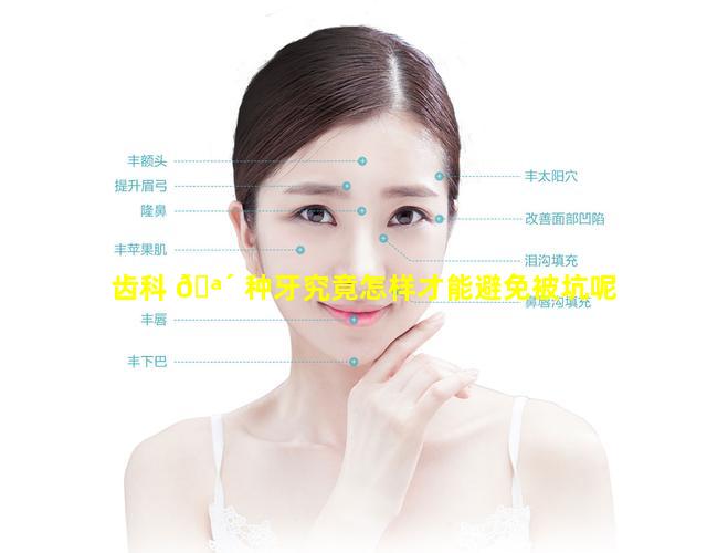 齿科 🪴 种牙究竟怎样才能避免被坑呢